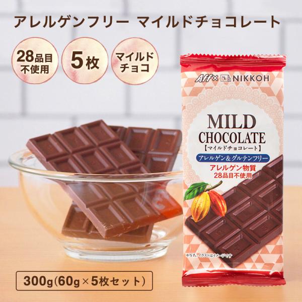 アレルゲンフリーチョコレート【アレルゲンフリーチョコレート マイルドチョコレート 5枚 ※】送料無料...