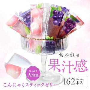 【大容量こんにゃくスティックゼリー グレープ味 ピーチ味 162本入り（27本×6袋）】送料無料 こんにゃくゼリー ぶどう もも｜chocodone