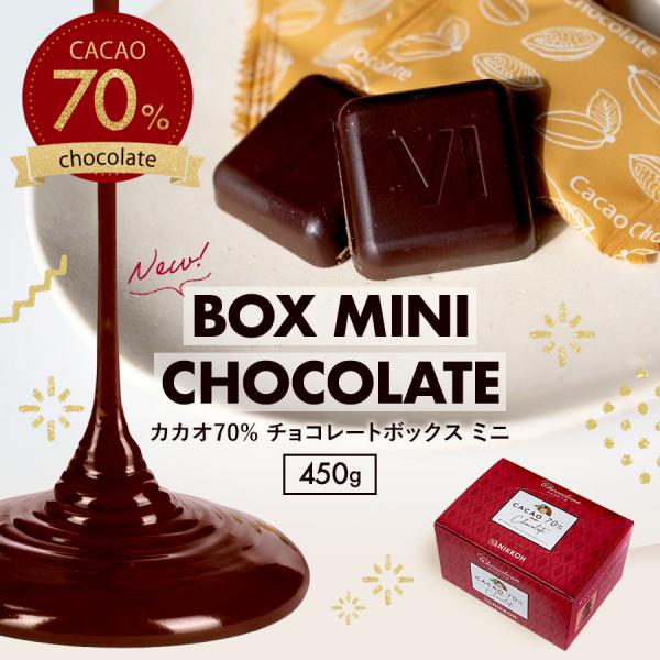 【カカオ70％チョコレートBOX MINI 450g ※】BOX 毎日 チョコレート ハイカカオ
