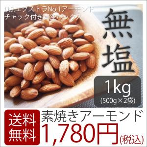 ※※※【素焼きアーモンド 1kg（500g×2袋）】 送料無料 真空パック チャック付き
