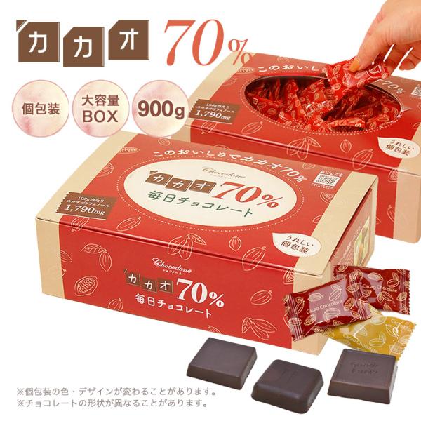 チョコレート ハイカカオ【◆カカオ70%チョコレート ボックス入り 900g 】BOX 毎日