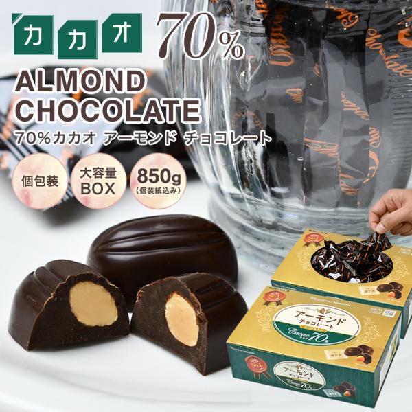 チョコレート ハイカカオ アーモンド【◆カカオ70％ アーモンドチョコレート 850g BOX ※】...