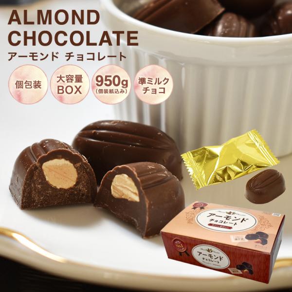 【◇アーモンドチョコレートBOX　870ｇ】チョコレート アーモンド お菓子 毎日 個包装