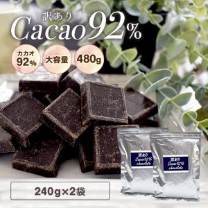 チョコレート 訳あり ハイカカオ【訳ありカカオ92％チョコレート480g（240g×2袋）】送料無料 チョコ クーベルチュール カカオ70％以上 父の日