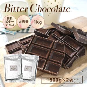 ※※※【割れチョコ ビター 1kg (500g×2袋)】送料無料 ビター チョコレート 大容量 業務用