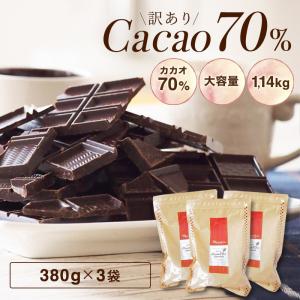 【訳あり カカオ70 1.14kg（380gｘ3袋）】送料無料 ハイカカオ クーベルチュール チョコレート 効果