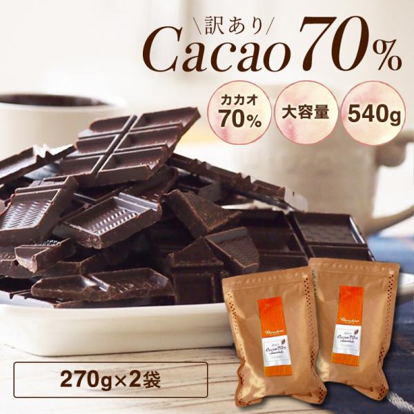 チョコレート 訳あり ハイカカオ【訳あり カカオ70 620g（310gｘ2袋）】送料無料 チョコレ...