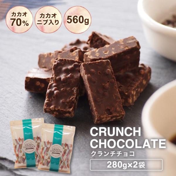 チョコレート 訳あり ハイカカオ【訳あり カカオ70％ クランチチョコ 560g（280g×2袋）※...