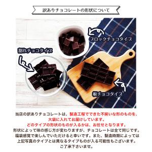 チョコレート 訳あり ハイカカオ【訳あり カカ...の詳細画像1