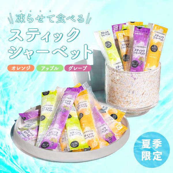 【凍らせて食べるスティックシャーベット】送料無料 1000円ポッキリ シャーベット グレープ  アッ...