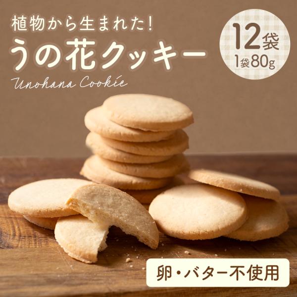 【うの花クッキー 960g（80g×12袋入り）】お菓子 おから クッキー