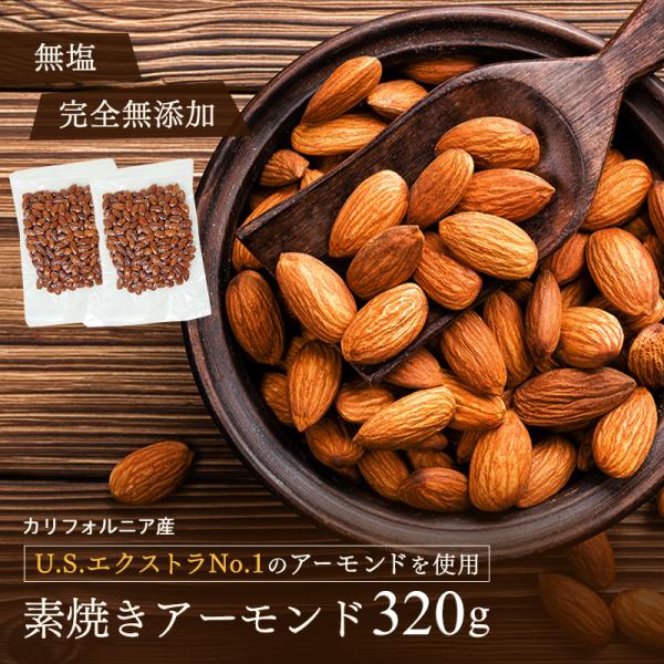 アーモンド【素焼きアーモンド 320g （160g×2袋）】 送料無料 1000円ポッキリ 真空パッ...
