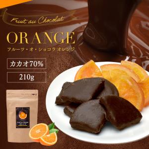 チョコレート【フルーツ・オ・ショコラ オレンジ 210g 】ドライフルーツ チョコがけ カカオ70% ハイカカオ 送料無料