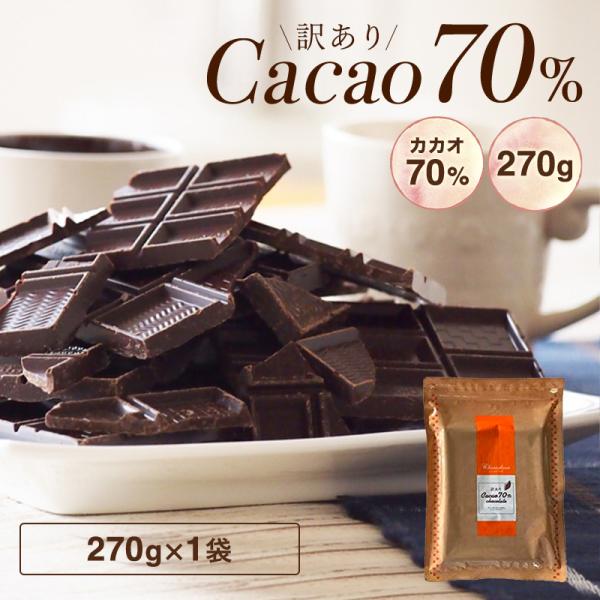 チョコレート 訳あり ハイカカオ【訳ありカカオ70％チョコレート 270g】 訳あり チョコレート ...