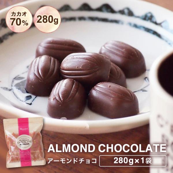 【訳あり カカオ70％ アーモンドチョコ 280g ※】送料無料 チョコレート 効果 ハイカカオチョ...
