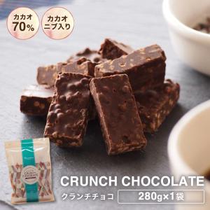 チョコレート 訳あり ハイカカオ【訳あり カカオ70％ クランチチョコ 280g】送料無料 チョコレート 効果 カカオニブ入り