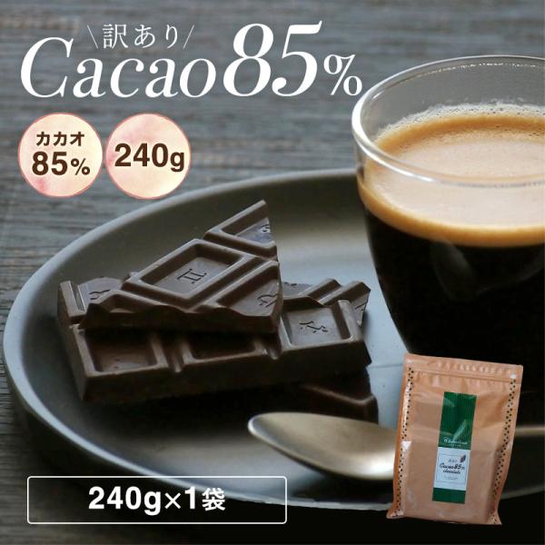 チョコレート 訳あり ハイカカオ【訳ありカカオ85％ チョコレート240g】送料無料 チョコレート ...