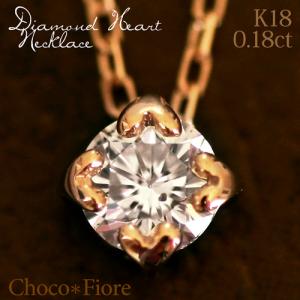 ダイヤモンド ネックレス レディース ハート爪 K18 YG PG WG 0.18ct ペンダント プレゼント 彼女 一粒 結婚式 一粒ダイヤ ジュエリー アクセサリー｜chocofiore