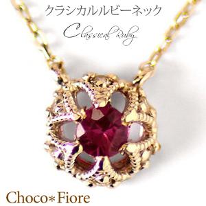 レディース ジュエリー アクセサリー ルビー ネックレス k18 18金 7月 誕生石｜chocofiore