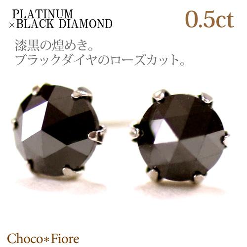 ブラックダイヤモンド ピアス プラチナ 一粒 Pt900 計 0.5ct ローズカット メンズ レデ...