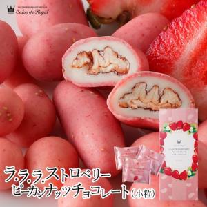 お返し お菓子ギフト 食べ物 チョコレート 詰合せ/ラ・ラ・ラ　ストロベリーピーカンナッツチョコレート(小粒) 10袋（180ｇ）/箱