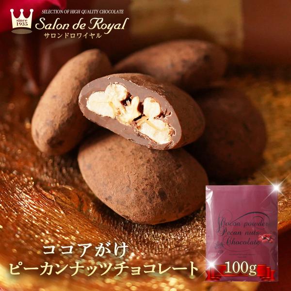 ココアがけピーカンナッツチョコレート(100g/袋) サロンドロワイヤル チョコレート