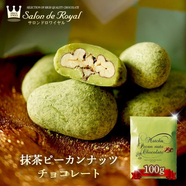 バレンタイン 抹茶ピーカンナッツチョコレート(100g/袋) サロンドロワイヤル
