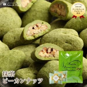 抹茶ピーカンナッツチョコレート(100g/袋)...の詳細画像1