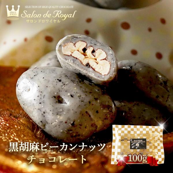 お返し お菓子 チョコ ギフト 食べ物 スイーツ 黒胡麻ピーカンナッツチョコレート(100g/袋）