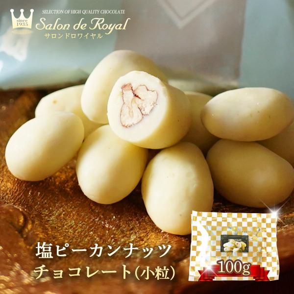 お返し お菓子 チョコ 食べ物 スイーツ 塩ピーカンナッツチョコレート（小粒）(100g/袋） ギフ...