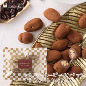 お返し お菓子 チョコ ギフト 食べ物 スイーツ モカコーヒーピーカンナッツチョコレート(100g/袋)｜chocola