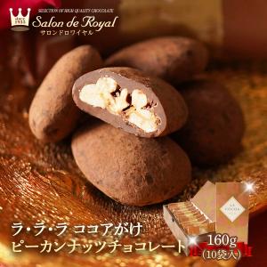 お返し お菓子 チョコ ギフト 食べ物 スイーツ ラ・ラ・ラ ココアがけピーカンナッツ(10袋/箱)｜chocola