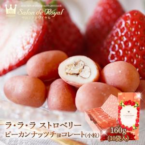 お返し お菓子 チョコ ギフト 食べ物 スイーツ ラララストロベリーピーカンナッツチョコレート(小粒)　（160ｇ/箱）｜サロンドロワイヤル