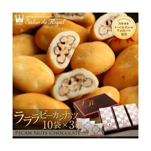 お返し お菓子ギフト 食べ物 詰め合わせ プチギフト 贈り物 ナッツ/ラ・ラ・ラ ピーカン30(18g×30袋) サロンドロワイヤル