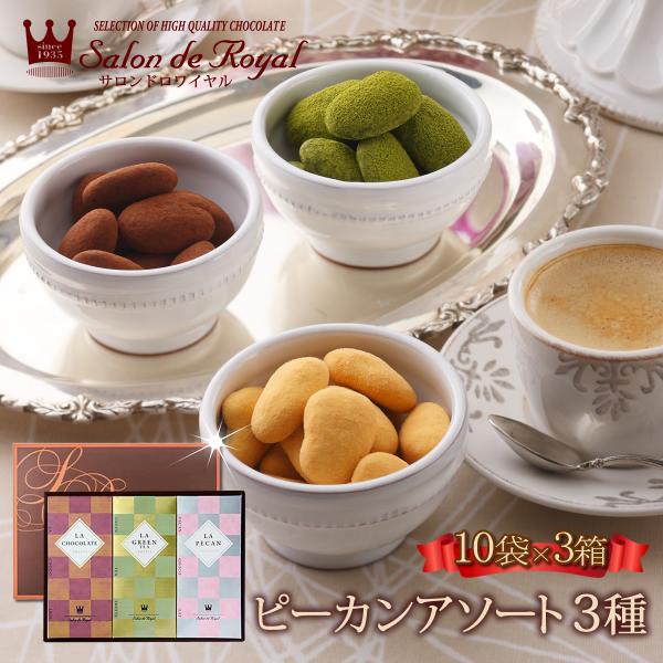 ピーカンアソート 3種箱入り(480g/箱) サロンドロワイヤル チョコレート ピーカンナッツ のし...