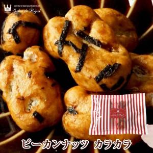 お返し お菓子ギフト 食べ物 プチギフト 手土産ピーカンナッツ　カラカラ（125ｇ/袋）
