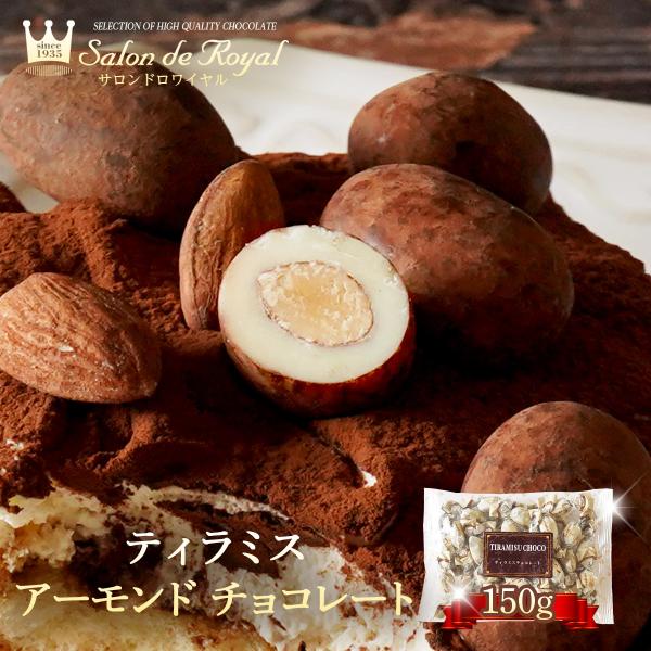 お返し お菓子ギフト 食べ物 チョコレート 詰め合わせ/ティラミスアーモンドチョコレート150g/袋...