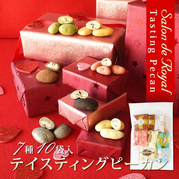 送料無料 テイスティングピーカン(160g)  サロンドロワイヤル チョコレート ピーカンナッツ お...