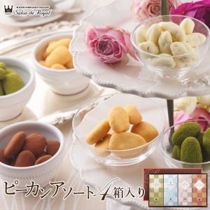 お返し お菓子ギフト 食べ物 詰め合わせ プチギフト 贈り物/ピーカンアソート4種40袋セット18g×10袋×4箱 サロンドロワイヤル