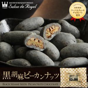 お返し お菓子ギフト 食べ物 チョコレート 詰め合わせ プチギフト 贈り物 洋菓子 手土産/黒胡麻ピーカンナッツチョコレート110g