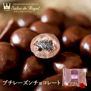 お返し お菓子ギフト 食べ物 チョコ 詰め合わせ 洋菓子 手土産/プチレーズンチョコレート サロンドロワイヤルの商品画像