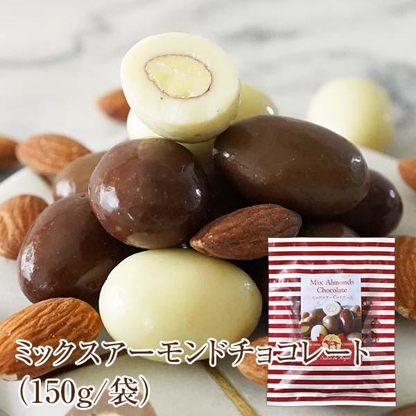 【新商品】 ミックスアーモンドチョコレート（150ｇ/袋） サロンドロワイヤル チョコレート アーモ...