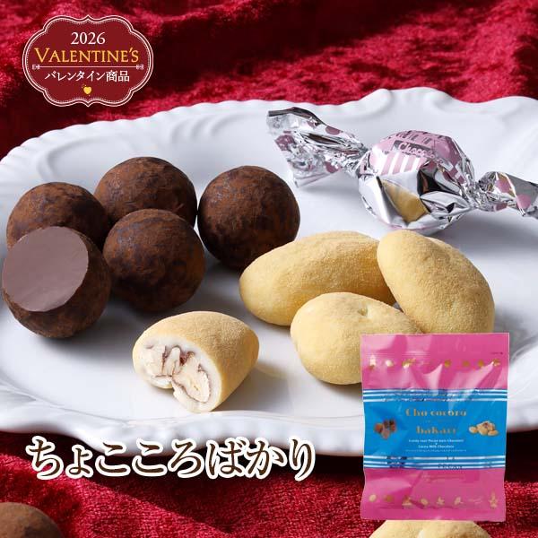 2026 バレンタイン ちょこころばかり(60g/袋) サロンドロワイヤル チョコレート ピーカンナ...