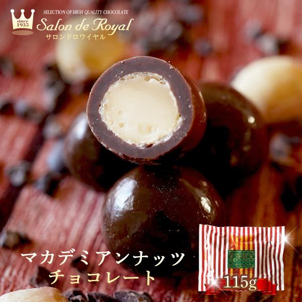 マカデミアンナッツチョコレート(115g/袋) サロンドロワイヤル チョコレート マカデミアナッツ