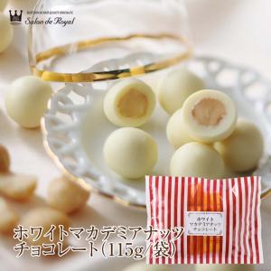 ホワイトマカデミアナッツチョコレート(115g/袋) サロンドロワイヤル ホワイトチョコ マカデミアナッツ 個包装 スイーツ お菓子｜サロンドロワイヤル