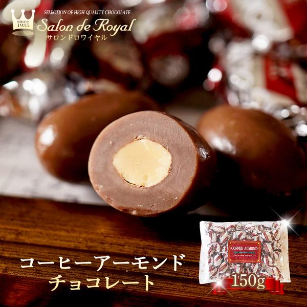 お返し お菓子コーヒーアーモンドチョコレート(150g/袋)