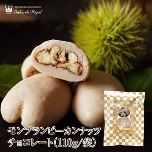 お返し お菓子モンブランピーカンナッツチョコレート(110g/袋)