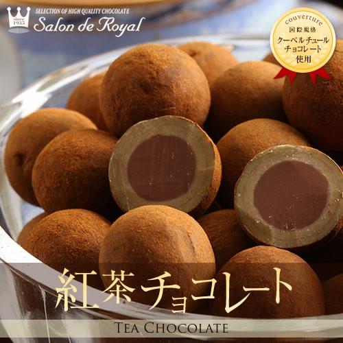 紅茶チョコレート(170g/袋) サロンドロワイヤル 個包装
