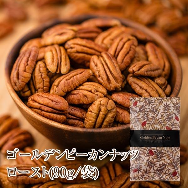 ゴールデンピーカンナッツロースト(90g/袋) サロンドロワイヤル