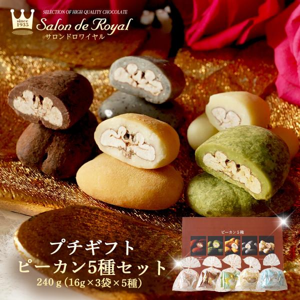 お返し お菓子 チョコ ギフト 食べ物 スイーツ 送料無料 プチギフトピーカン5種セット(240g)